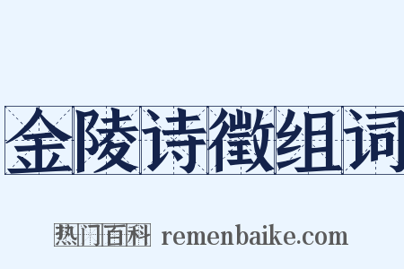 金陵诗徵组词是什么意思的图片